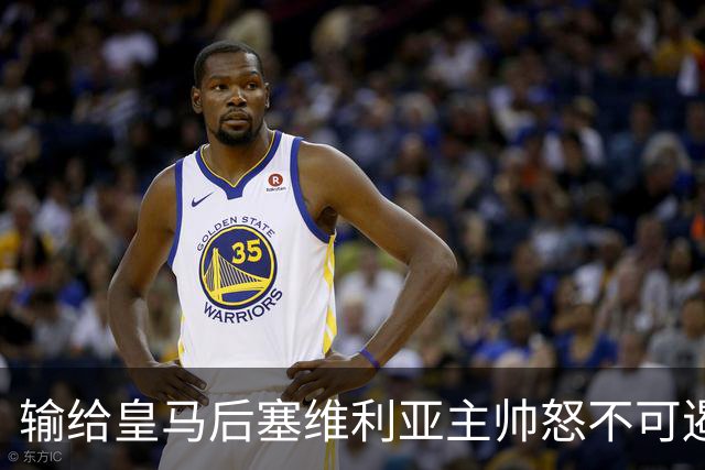 输给皇马后塞维利亚主帅怒不可遏：也许是为了保住国家德比悬念！