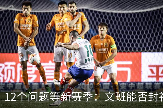 12个问题等新赛季：文班能否封神，尼克斯合同隐患多大